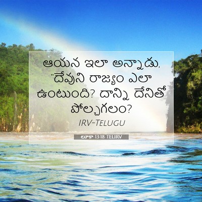 Picture 07 - లూకా 13:18 TELIRV - ఆయన ఇలా అన్నాడు, - Bible Verse Picture