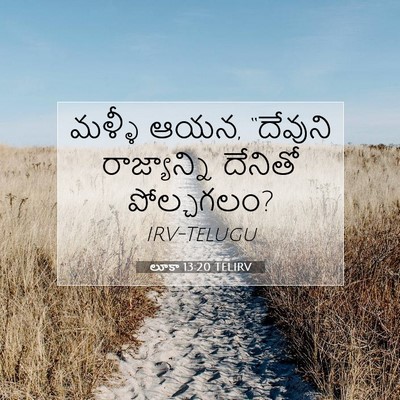 Picture 07 - లూకా 13:20 TELIRV - మళ్ళీ ఆయన, “దేవుని - Bible Verse Picture