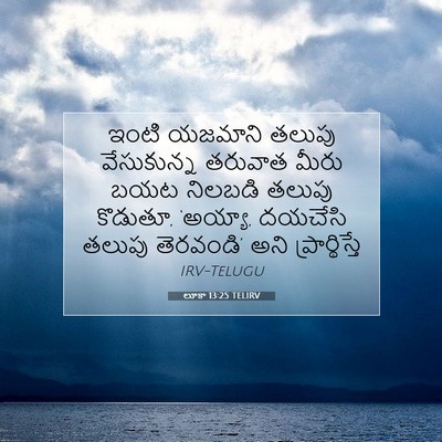 Picture 07 - లూకా 13:25 TELIRV - ఇంటి యజమాని తలుపు - Bible Verse Picture