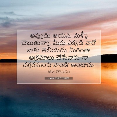 Picture 07 - లూకా 13:27 TELIRV - అప్పుడు ఆయన, - Bible Verse Picture