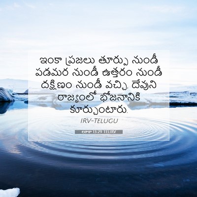 Picture 07 - లూకా 13:29 TELIRV - ఇంకా ప్రజలు - Bible Verse Picture