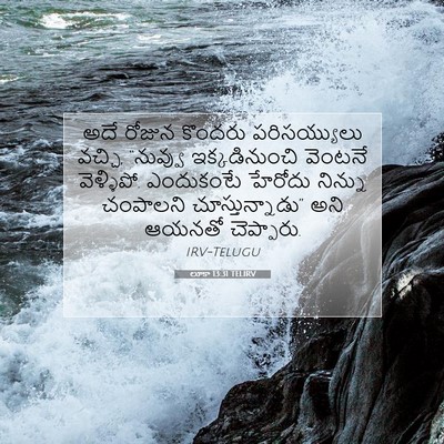 Picture 07 - లూకా 13:31 TELIRV - అదే రోజున కొందరు - Bible Verse Picture