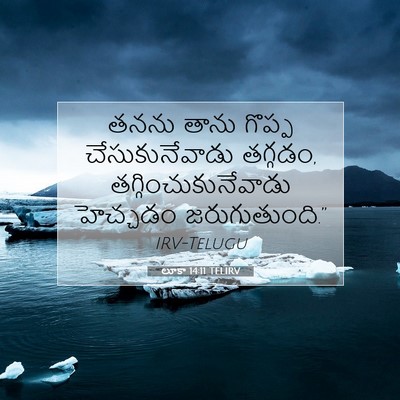 Picture 07 - లూకా 14:11 TELIRV - తనను తాను గొప్ప - Bible Verse Picture