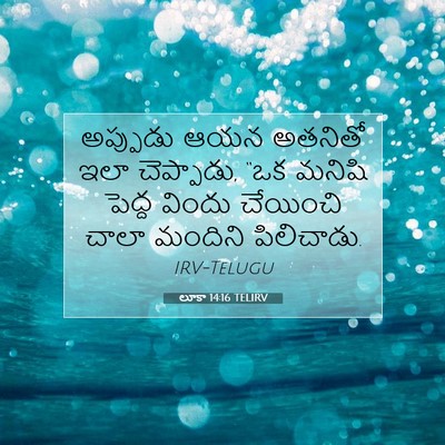Picture 07 - లూకా 14:16 TELIRV - అప్పుడు ఆయన - Bible Verse Picture