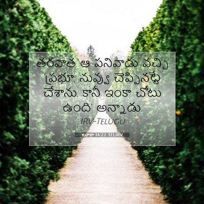 Picture 07 - లూకా 14:22 TELIRV - తరవాత ఆ పనివాడు - Bible Verse Picture