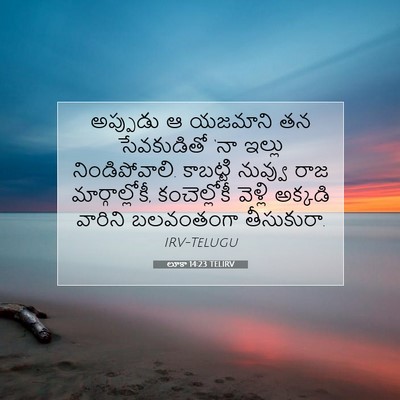 Picture 07 - లూకా 14:23 TELIRV - అప్పుడు ఆ యజమాని - Bible Verse Picture