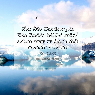 Picture 07 - లూకా 14:24 TELIRV - నేను నీకు - Bible Verse Picture