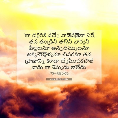 Picture 07 - లూకా 14:26 TELIRV - “నా దగ్గరికి - Bible Verse Picture
