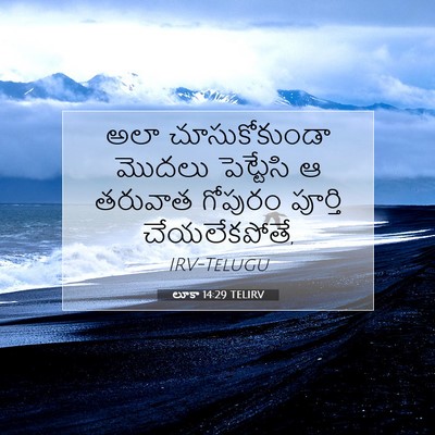 Picture 07 - లూకా 14:29 TELIRV - అలా చూసుకోకుండా - Bible Verse Picture