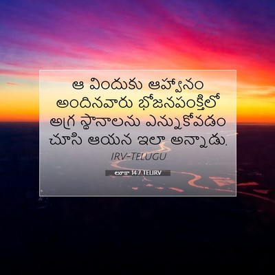 Picture 07 - లూకా 14:7 TELIRV - ఆ విందుకు ఆహ్వానం - Bible Verse Picture