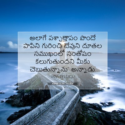 Picture 07 - లూకా 15:10 TELIRV - అలాగే పశ్చాత్తాపం - Bible Verse Picture