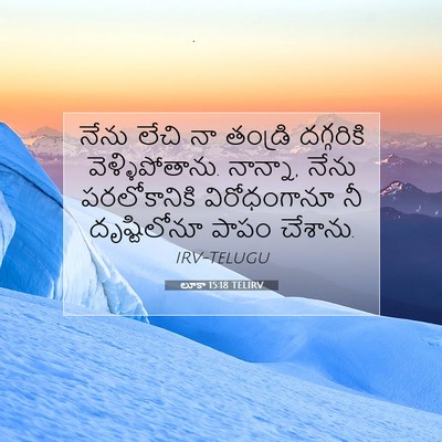 Picture 07 - లూకా 15:18 TELIRV - నేను లేచి నా - Bible Verse Picture