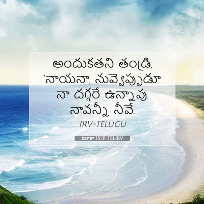Picture 07 - లూకా 15:31 TELIRV - అందుకతని తండ్రి, - Bible Verse Picture