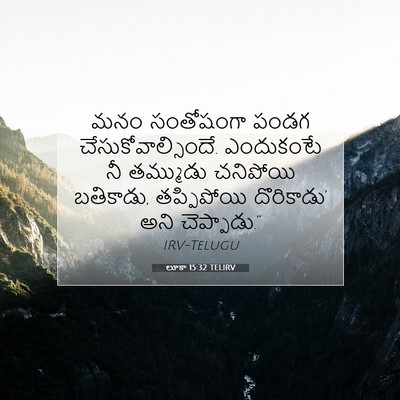 Picture 07 - లూకా 15:32 TELIRV - మనం సంతోషంగా పండగ - Bible Verse Picture