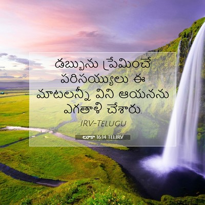 Picture 07 - లూకా 16:14 TELIRV - డబ్బును ప్రేమించే - Bible Verse Picture