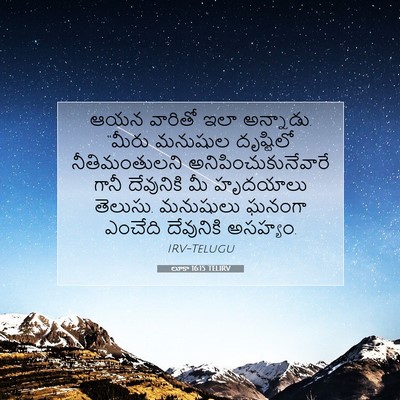 Picture 07 - లూకా 16:15 TELIRV - ఆయన వారితో ఇలా - Bible Verse Picture