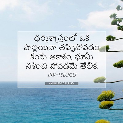 Picture 07 - లూకా 16:17 TELIRV - ధర్మశాస్త్రంలో ఒక - Bible Verse Picture