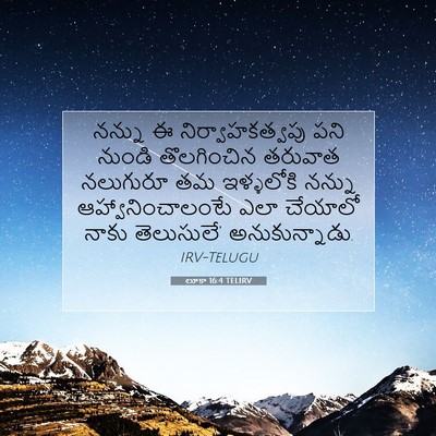 Picture 07 - లూకా 16:4 TELIRV - నన్ను ఈ - Bible Verse Picture