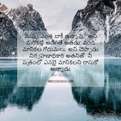 Picture 07 - లూకా 16:7 TELIRV - ‘నువ్వు ఎంత బాకీ - Bible Verse Picture