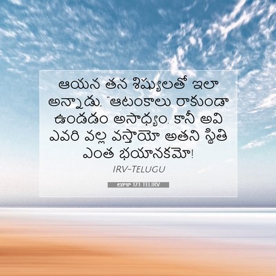 Picture 07 - లూకా 17:1 TELIRV - ఆయన తన శిష్యులతో - Bible Verse Picture