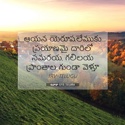 Picture 07 - లూకా 17:11 TELIRV - ఆయన యెరూషలేముకు - Bible Verse Picture