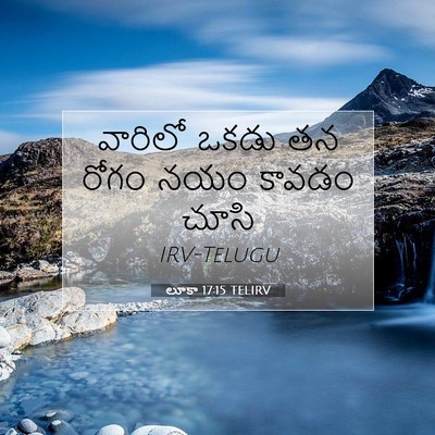 Picture 07 - లూకా 17:15 TELIRV - వారిలో ఒకడు తన - Bible Verse Picture