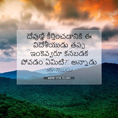 Picture 07 - లూకా 17:18 TELIRV - దేవుణ్ణి - Bible Verse Picture