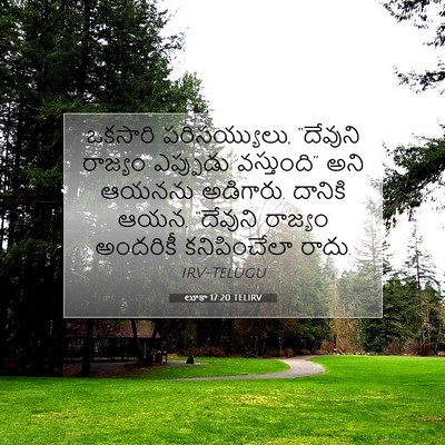 Picture 07 - లూకా 17:20 TELIRV - ఒకసారి - Bible Verse Picture