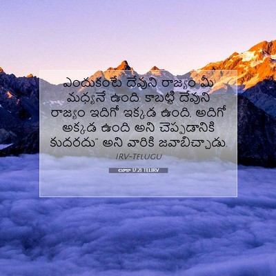Picture 07 - లూకా 17:21 TELIRV - ఎందుకంటే దేవుని - Bible Verse Picture