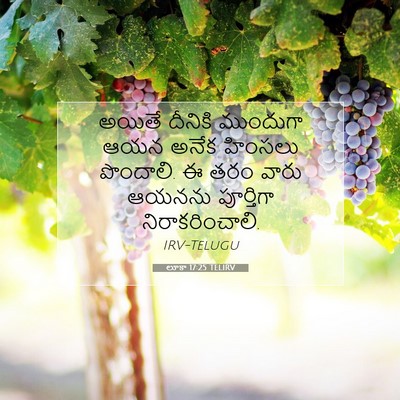 Picture 07 - లూకా 17:25 TELIRV - అయితే దీనికి - Bible Verse Picture