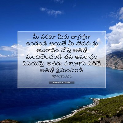 Picture 07 - లూకా 17:3 TELIRV - మీ వరకూ మీరు - Bible Verse Picture