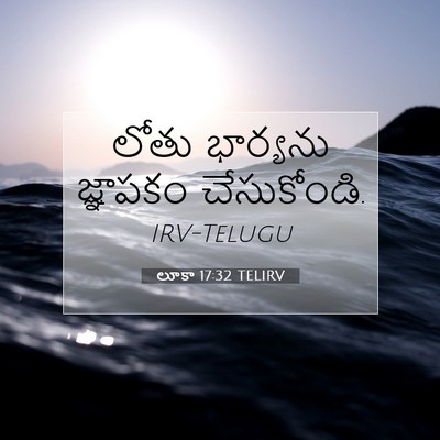 Picture 07 - లూకా 17:32 TELIRV - లోతు భార్యను - Bible Verse Picture