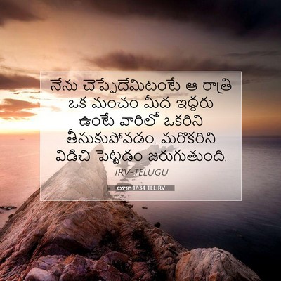 Picture 07 - లూకా 17:34 TELIRV - నేను - Bible Verse Picture