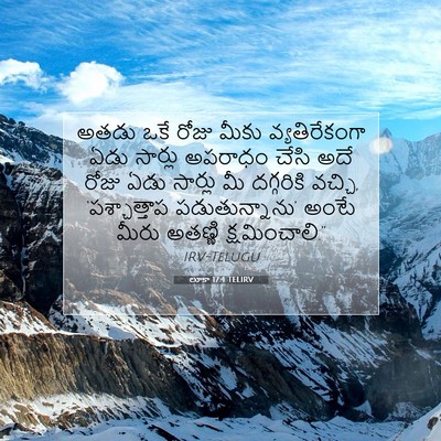 Picture 07 - లూకా 17:4 TELIRV - అతడు ఒకే రోజు మీకు - Bible Verse Picture