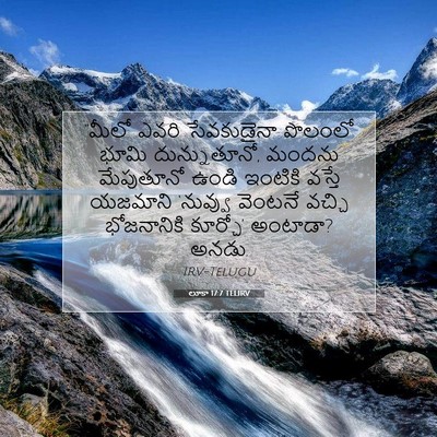 Picture 07 - లూకా 17:7 TELIRV - “మీలో ఎవరి - Bible Verse Picture