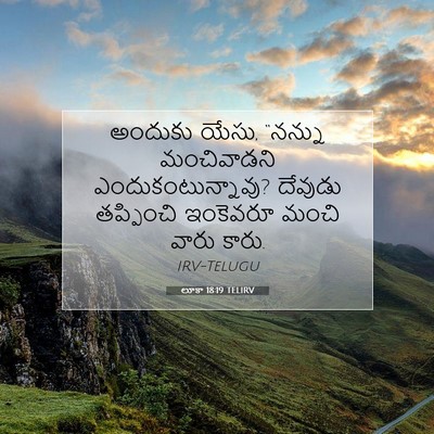 Picture 07 - లూకా 18:19 TELIRV - అందుకు యేసు, - Bible Verse Picture