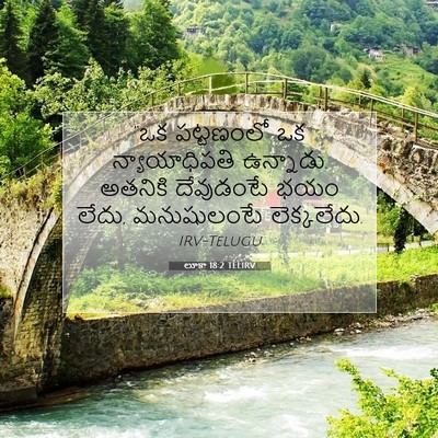 Picture 07 - లూకా 18:2 TELIRV - “ఒక పట్టణంలో ఒక - Bible Verse Picture