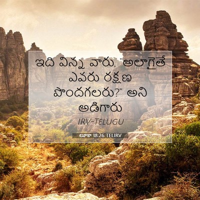 Picture 07 - లూకా 18:26 TELIRV - ఇది విన్న వారు, - Bible Verse Picture