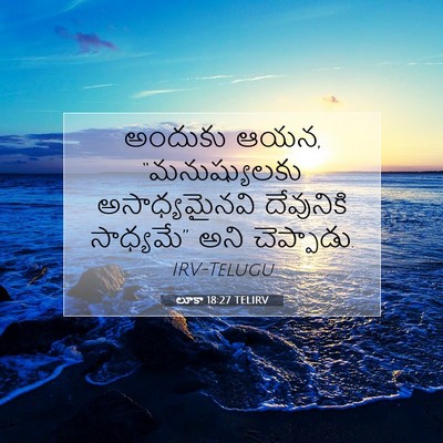 Picture 07 - లూకా 18:27 TELIRV - అందుకు ఆయన, - Bible Verse Picture