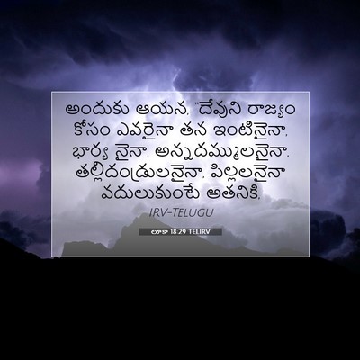 Picture 07 - లూకా 18:29 TELIRV - అందుకు ఆయన, - Bible Verse Picture