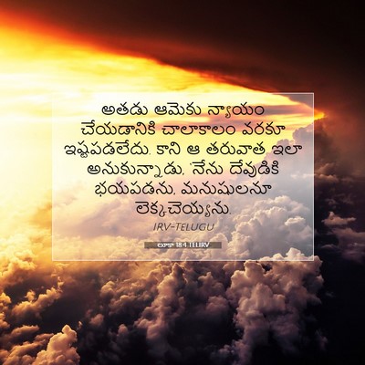 Picture 07 - లూకా 18:4 TELIRV - అతడు ఆమెకు న్యాయం - Bible Verse Picture
