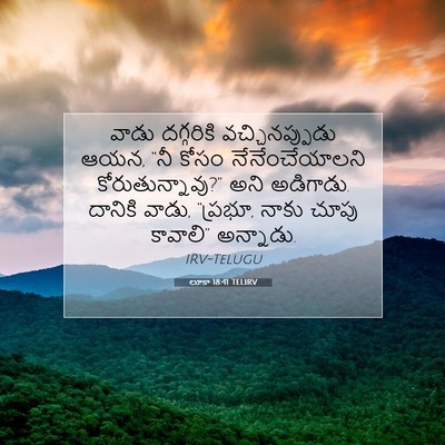 Picture 07 - లూకా 18:41 TELIRV - వాడు దగ్గరికి - Bible Verse Picture