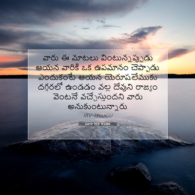 Picture 07 - లూకా 19:11 TELIRV - వారు ఈ మాటలు - Bible Verse Picture