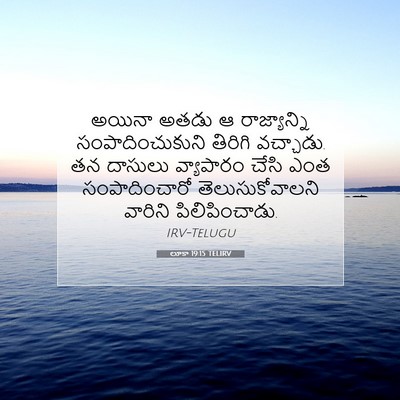 Picture 07 - లూకా 19:15 TELIRV - అయినా అతడు ఆ - Bible Verse Picture