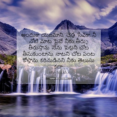 Picture 07 - లూకా 19:22 TELIRV - అందుకా యజమాని, - Bible Verse Picture