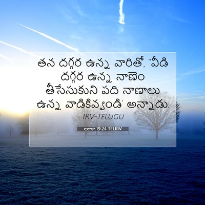 Picture 07 - లూకా 19:24 TELIRV - తన దగ్గర ఉన్న - Bible Verse Picture