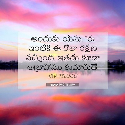 Picture 07 - లూకా 19:9 TELIRV - అందుకు యేసు, “ఈ - Bible Verse Picture