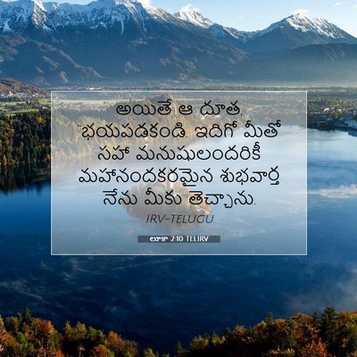 Picture 07 - లూకా 2:10 TELIRV - అయితే ఆ దూత, - Bible Verse Picture