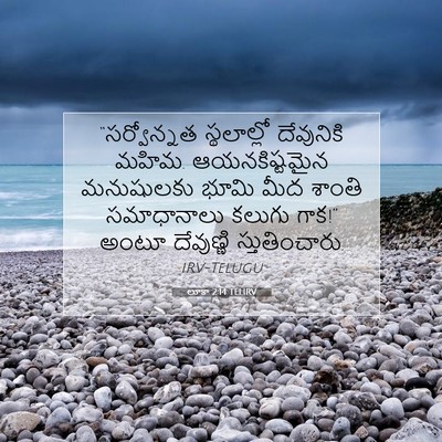 Picture 07 - లూకా 2:14 TELIRV - “సర్వోన్నత - Bible Verse Picture