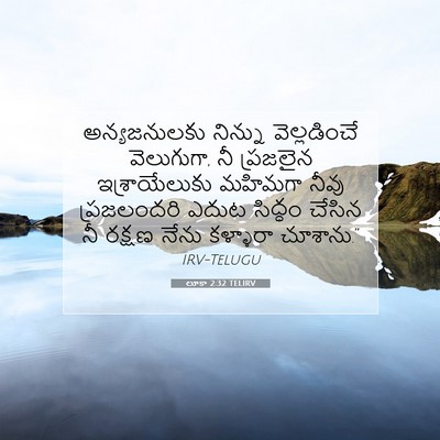 Picture 07 - లూకా 2:32 TELIRV - అన్యజనులకు నిన్ను - Bible Verse Picture
